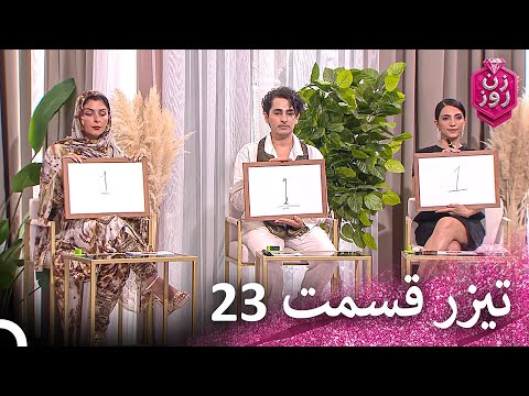 تیزر قسمت 23 زن روز   