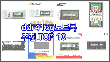 ddr416g노트북 추천 비교분석 가격, 상품평, 구매량 순위 TOP 10