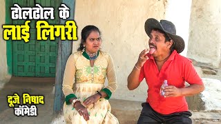 ढोलढोल के लाई लिगरी || Duje Nishad || Cg Short Film || Chhattisgarhi Comedy Natak || SLV SHORT FILM