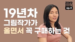 웹툰작가가 살아남으려고 꼭 구매하는 것 [업무로그 4편]