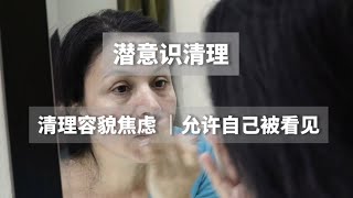 潜意识清理 清理容貌焦虑