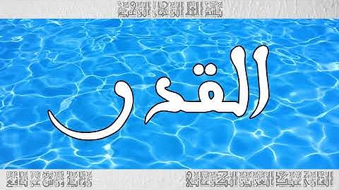 القرآن سورة القدر ورش القارئ عبد العزيز الكرعاني 097