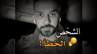 عندما تحب الشخص الخطأ  😔💔سعد الرفاعي