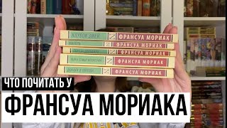 ФРАНСУА МОРИАК || ЧТО ПОЧИТАТЬ? гид обзор по его творчеству🌿