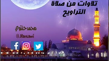القارئ عبدالله باخطيب   تلاوة مميزة من صلاة التراويح