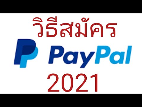 วิธีสมัคร PayPal 2021
