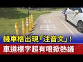 機車格出現「注音文」！ 車道標字超有哏掀熱議