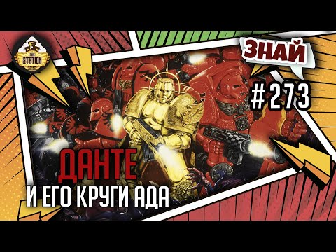 Видео: Данте и его круги Ада | Знай #273 | Warhammer 40000