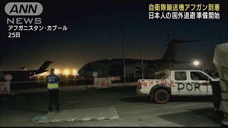 自衛隊輸送機アフガンに到着　国外退避の準備開始(2021年8月26日)