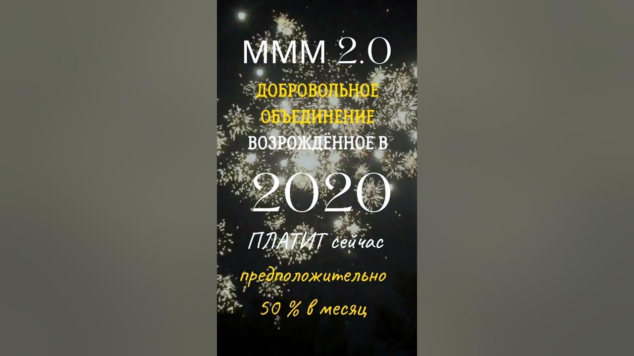 9 мая годовщина работы МММ 2.0 - нам три года! Это настоящая победа ...
