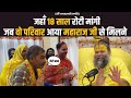 जहाँ 18 साल रोटी मांगी जब वो परिवार आया महाराज जी से मिलने !! / Bhajan Marg