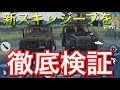 新スキンジープの変わったところはあるのか徹底検証！！【荒野行動】