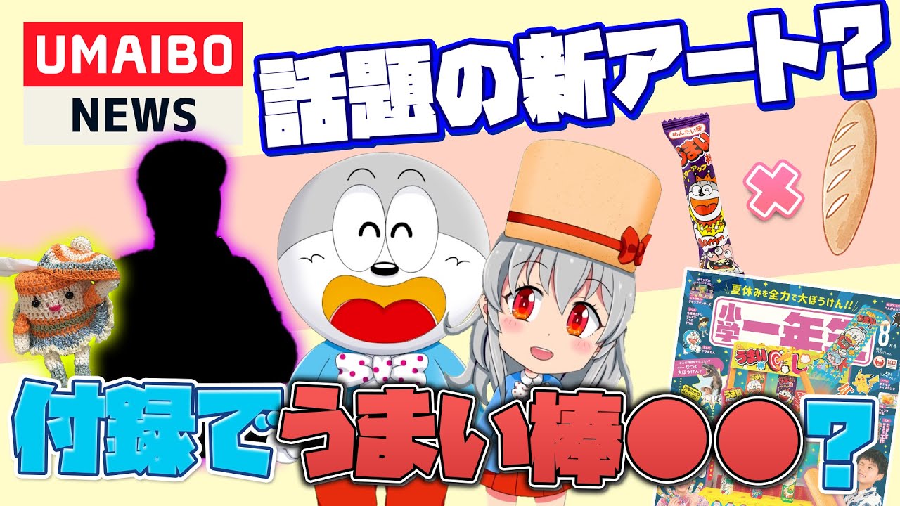 【豪華】あの「小学一年生」の付録にうまい棒の〇〇ゲームが登場！今話題の「おかんアート」って知ってる？【UMAIBO NEWS #2】