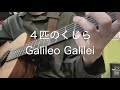 4匹のくじら/Galileo Galilei/covered by 雨嶺/弾き語り
