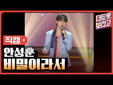 [세로직캠] <strong>안성훈</strong>, 비밀이라서 | 더 트롯쇼 260622