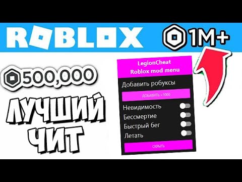 Роблокс мод на бессмертие. Лучший чит на робуксы. Чит на робуксы бессмертие лучший чит.