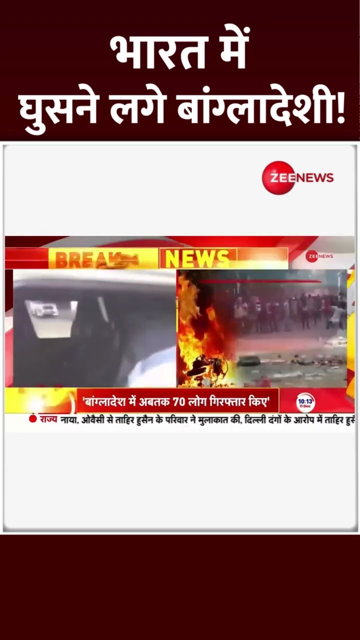 #Shorts: भारत में घुसने लगे बांग्लादेशी! | India Bangladesh Border | Sheikh Hasina Army | Yunus