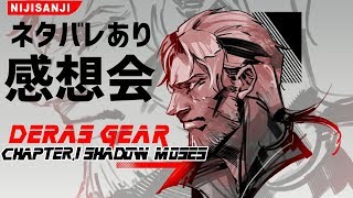 【METAL GEAR SOLID】本日の感想会#3※シリーズネタバレあり【#デラスギア/にじさんじ】