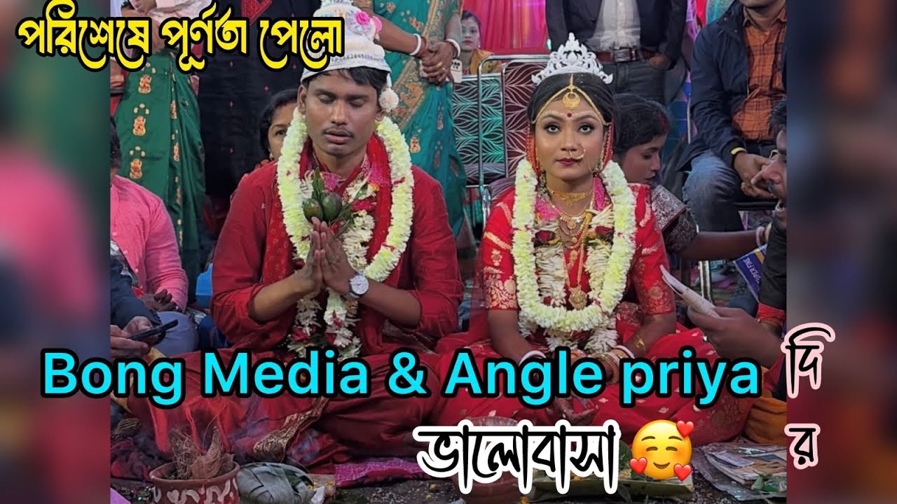 পরিশেষে পূর্ণতা পেলো @bongmedia & Angle priya দির ভালোবাসা ♥️#love @supuapurlifestyle2994 
