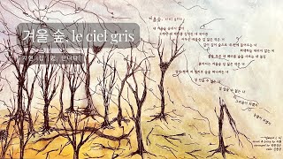 겨울 숲, le ciel gris (intro)