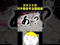 視聴者のコメントにガチ効きする配信者 #なべぞー #ゲーム実況