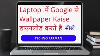 Laptop Me Wallpaper Kaise Download Kare|Google se wallpaper download kaise kare screenshot 5