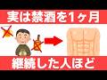 1ヶ月禁酒すると体に起こる変化10選