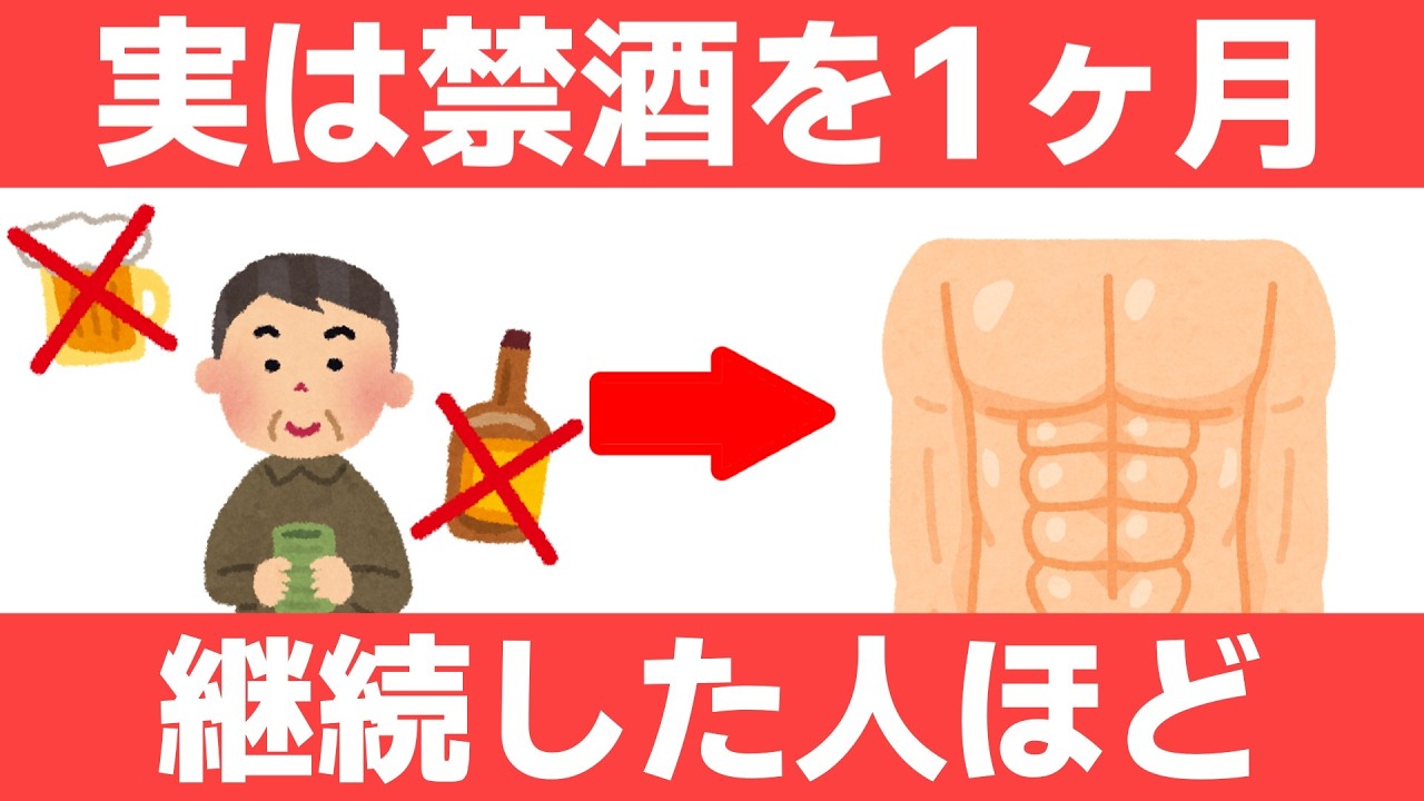 1ヶ月禁酒すると体に起こる変化10選