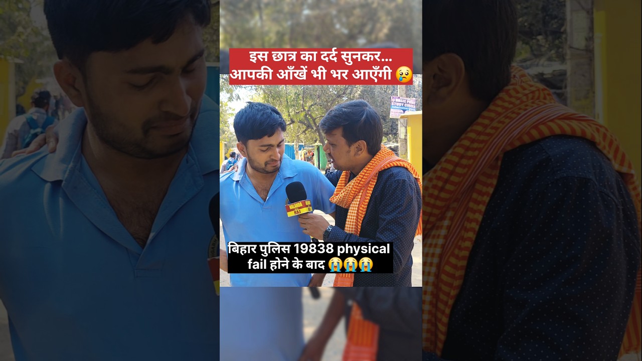 इस छात्र का दर्द सुनकर…आपकी आँखें भी भर आएँगी 😢 bihar police physical fail 
