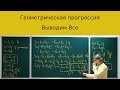 Геометрическая прогрессия, вывод основных соотношений.