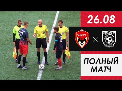 Видео к матчу Металлург-Видное - ФК Металлист