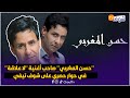 بعد غياب الفنان حسن المغربي صاحب أغنية لا علاقة في حوار حصري على شوف تيفي يكشف جديده الفني بعد غياب الفنان حسن المغربي صاحب أغنية لا علاقة في حوار حصري على شوف تيفي يكشف جديده الفني