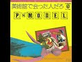 P-MODEL - 美術館で会った人だろ(single) 1979