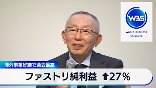 ファストリ純利益 ↑27％　海外事業好調で過去最高【WBS】（2024年4月11日）