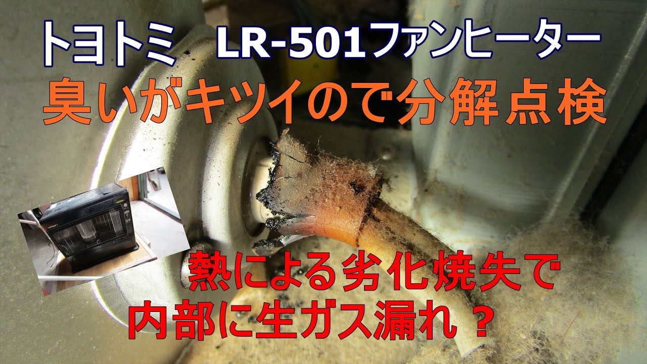 トヨトミファンヒーターlr 501臭いが凄いので分解点検 Youtube