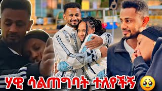 ሃዊ ሳልጠግባት ተሰናበተችኝ!! 🥹 ራቼ ከሀዊ ጋር ተለያዩ...rache tesfaye and Hawi | seifu on ebs