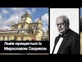 В соборі святого Юра прощаються з видатним українським композитором Мирославом Скориком