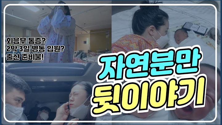 자연분만 회복 2박3일, 제왕 안하길 잘했어! 하지만 회음부 통증은... 출산 브이로그