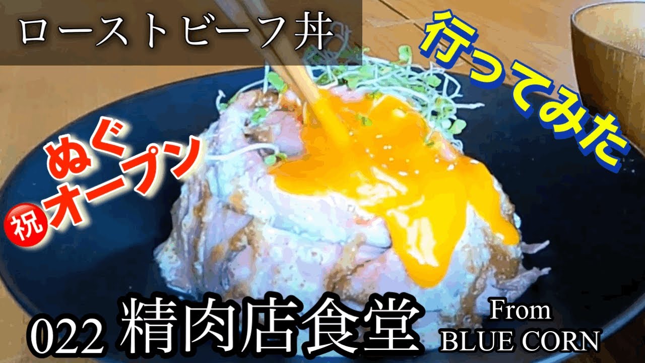 【ローストビーフ丼】022精肉店食堂From BLUE CORNさんに行ってみた🍴