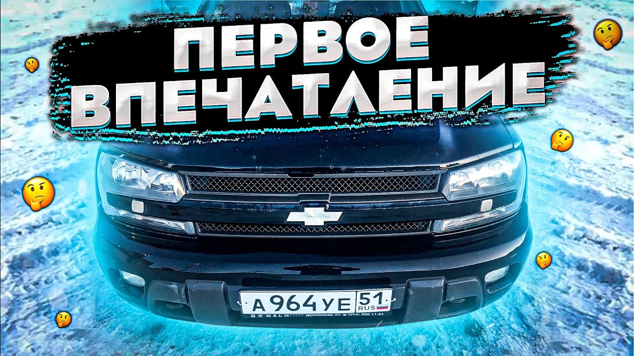Месяц владения Chevrolet Trailblazer.