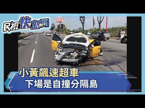 載客還飆速超車　小黃自撞分隔島釀２輕傷－民視新聞