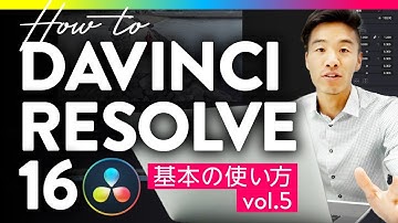 DaVinci Resolve 16 / ダヴィンチリゾルブ 使い方 vol.5