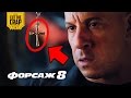 ЧТО ПОКАЗАЛИ В ТРЕЙЛЕРЕ №2  "ФОРСАЖ 8/THE FATE OF THE FURIOUS" | РАЗБОР ТРЕЙЛЕРА  2017