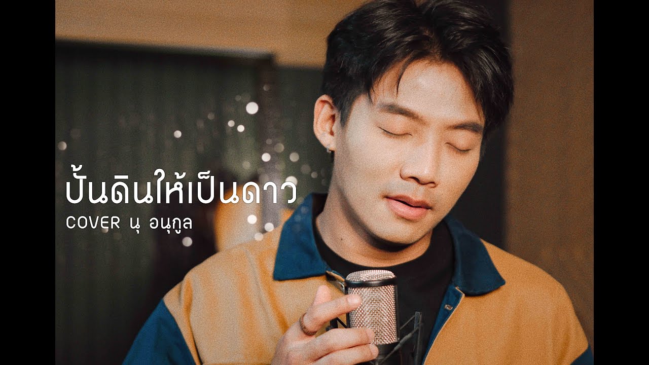 ปั้นดินให้เป็นดาว - ธานินทร์ อินทรเทพ | COVER BY นุ อนุกูล (เพลงเอก)