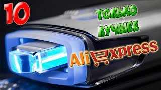 ТОП 10 КРУТЫЕ АВТОТОВАРЫ ИЗ КИТАЯ / ЛУЧШИЕ АВТОНИШТЯКИ. АВТОСВЕТ ИЗ КИТАЯ