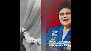 #РозаБағланова100жыл   #РозеБаглановой100лет