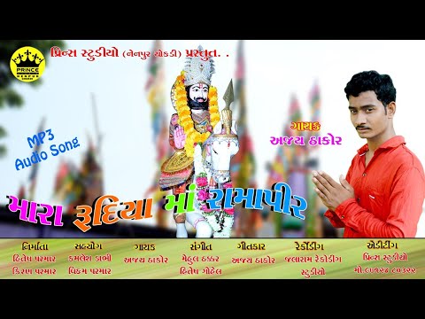 Mara Rudiya Ma Ramapir Singer   Ajay Thakor  New Super Hit Bhajan 2018