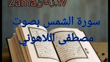 سورة الشمس بصوت مصطفى اللاهوني تلاوة رائعة جداً