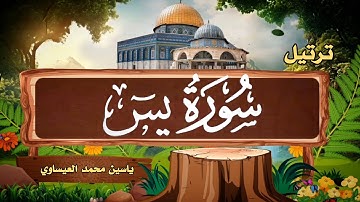 #ترتيل  | سورة يـــس | ياسين محمد العيساوي 24/12/2023