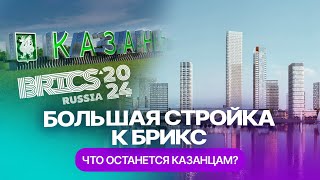 Как изменится Казань к саммиту БРИКС2024: гостиницы, аэропорт, новые артобъекты